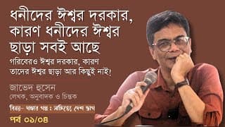 ধনীদেরও ঈশ্বর দরকার_ কারণ ধনীদের ঈশ্বর ছাড়া সবই আছে | জাভেদ হুসেন | পর্ব ০১/০৪