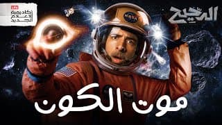 مصير الأرض و الشمس و كل شيء | الدحيح