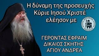 Η δύναμη της προσευχής Κύριε Ιησού Χριστέ ελέησον με - Γέροντας Εφραίμ Σκήτης Αγίου Ανδρέα Σεράϊ