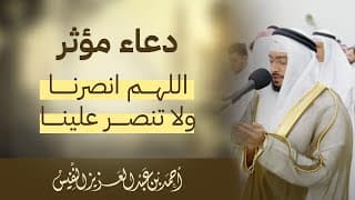 دعاء مؤثر | اللهم انصرنا ولا تنصر علينا