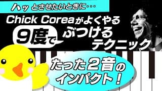 【たった2音のインパクト!】Chick Coreaがよくやる9度でぶつけるテクニック
