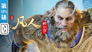 《凡人修仙传》第115话:星海飞驰39【玄幻 | 热血 | 励志 | Made By Bilibili】