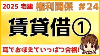 宅建 2025 権利関係 #24【賃貸借1】賃貸借と使用貸借の違い/存続期間/賃貸借の終了/賃料減額・解除・契約終了/修繕義務/必要費・有益費/費用償還請求権/原状回復/借地借家法との違いもチェック