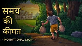 समय की कीमत - The Value Of Time || Hindi Motivational Story