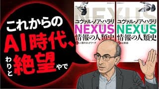 「陰謀論が最強に。人類は自滅へ」ハラリ著『NEXUS(ネクサス)』を解説