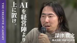 AIは「ドラえもんのポケット」じゃない。最大限働かせるための"人間の仕事"は…【THE GUILD・深津貴之】