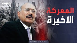 وثائقي "العربية" يكشف كواليس المعركة الأخيرة بين الحوثيين وعلي عبد الله صالح