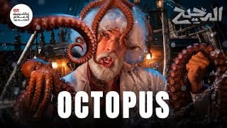 الأخطبوط | الدحيح