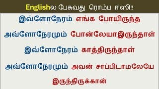 How to say in English - இவ்ளோநேரமும், அவ்ளோநேரமும் | Spoken English in Tamil