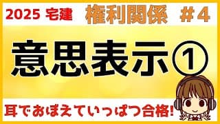 宅建 2025 権利関係 #4【意思表示1】詐欺・強迫・虚偽表示を数パターンに分けて、詳しく解説します。第三者の取り扱いに注意!取消、無効、善意、悪意、用語もチェックです。図も書いてイメージしましょう