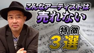 【 売れない歌手の特徴3選 】
