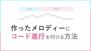 【 即戦力 】 メロディーにコード進行をつける方法・コツ解説 【 作曲 DTMに役立つ情報 】