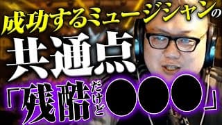 【残酷な真実】音楽で成功する人の共通点は「●●●」世界的ベーシストが語る
