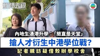 新聞透視|記者親訪借殼辦學校舍!內地生湧港升學:「簡直是天堂」 搶人才衍生中港學位戰?|(繁/簡字幕)|無綫新聞 |TVB News