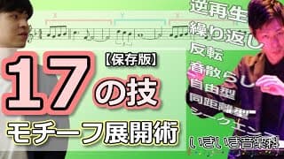 メロディを作るためのモチーフこねくり回し術17パターン【作曲・アドリブ】