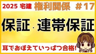 宅建 2025 権利関係 #17【保証・連帯保証】一般保証と連帯保証の違いをしっかり押さえましょう。違いがあるところは試験で狙われるポイントです。催告の抗弁権、検索の抗弁権はしっかり覚えてくださいね。