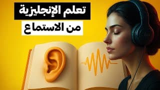 تعلم اللغة الانجليزية من الاستماع 👂🏻 قصة قصيرة باللغة الإنجليزية مترجمة للعربية