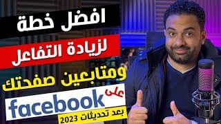 افضل خطة لزيادة التفاعل و المتابعين على صفحة الفيسبوك 2023