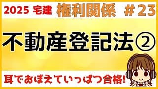 宅建 2025 権利関係 #23【不動産登記法2】仮登記・土地の分筆、合筆について解説します。仮登記の順位を登記記録を使って、わかりやすく図解しました。チャレンジ問題も2問ありますので挑戦してください
