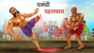 घमंडी पहलवान | Ghamandi pahalwan | KALLU PAHALWAN 2 | HINDI KAHANIYA | HINDI STORIES