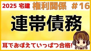 宅建 2025 権利関係 #16【連帯債務・連帯債権】重要ポイントは絶対効と相対効です。どんな状況でどうなるのか?をしっかり理解しましょう。絶対効のオモシロごろあわせもあります。連帯債権についても解説