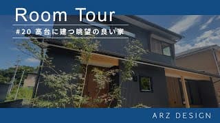 【ルームツアー】#20 高台に建つ眺望の良い家|ルームツアー|自然素材|高気密高断熱|金沢市|金沢市工務店|パッシブ