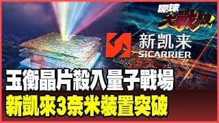 「玉衡」震撼登場!全球首顆亞埃米級光子晶片問世!新凱來雙線突圍 EDA翻盤不再被美國卡脖!【#環球大戰線】20251016-P2 葉思敏 蔡正元 賴岳謙 栗正傑