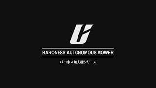 Baroness 無人芝刈機 PV