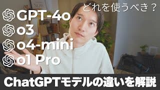 どれを使うべき?ChatGPTのモデル「GPT-4o」「o3」「o4-mini」などの違いを解説
