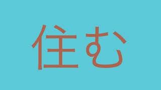 Japanese Word Drill 003