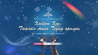 2026 Залуучуудын өвлийн цугларалт "Үг-2"