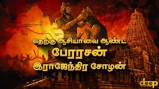 தமிழன் தெரிந்துக்கொள்ள வேண்டிய பேரரசன் இராஜேந்திர சோழனின் வீரவாழ்க்கை | Rajendira Cholan History
