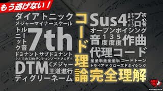 【たった30分で世界が変わる】宇宙一わかりやすいコード進行の作り方【音楽理論】