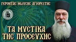 Τα μυστικά της προσευχής - Γέροντας Μωυσής Αγιορείτης