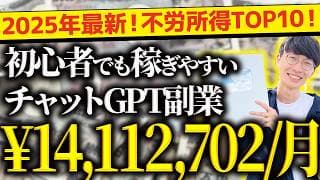 【必ず見て❗️】2025年最新❗️無料で不労所得❗️スマホだけでOK❗️超初心者向け❗️チャットGPT副業ランキングTOP10❗️【チャットGPTでお金を稼ぐ方法】【副業おすすめ】【AI副業】