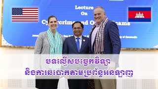 កម្មវិធីបាឋកថា ក្រោមប្រធានបទ «កសាងសន្តិសុខតាមអ៊ីនធឺណិត៖ ការការពារការបោកប្រាស់តាមអនឡាញនៅកម្ពុជា»
