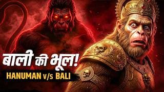 हनुमान की सिर्फ 10% शक्ति बाली के लिए क्यों जानलेवा बन गई? | Hanuman vs Bali