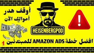 🚨 أوقف هدر أموالك الآن! 💸 اكتشف أفضل استراتيجيات Amazon Ads للمبتدئين لرفع المبيعات بسرعة 🚀 |🧱01