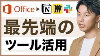 【Officeはもういらない】Miro/Notion/Slackを活用した新時代の働き方