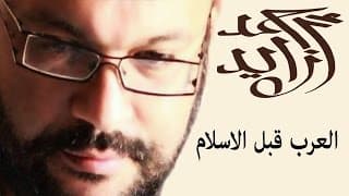 العرب قبل الاسلام - المحاضرة - احمد سعد زايد