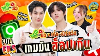 "เติ้ล - เฟิร์สวัน" เกมมันฮ๊อปจนเหยิน FULL EP.5 | จริงหรือมั่ว | อโศกมนตรี