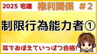 宅建 2025 権利関係 #2【制限行為能力者1】未成年者・成年被後見人・被保佐人・被補助人についてわかりやすく解説します。免許や宅建士の欠格事由にもかかわってくる単元です。これを機に復習もしましょう