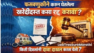 फसवूणुकीने करून घेतलेला खरेदीदस्त कसा रद्द करावा|Suit for cancellations of sale deed|lawtreasure