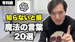 【知らないと損】ChatGPTに一言伝えるだけで回答が良くなる魔法の言葉20選(有料級)