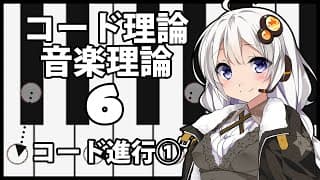 誰でもわかるコード進行講座 part6「コード進行①」(最も基本的なダイアトニックコード進行を紹介します)