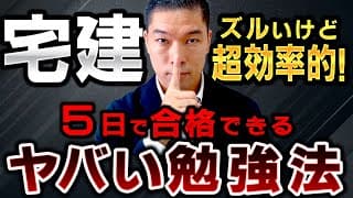 5日で宅建に合格した不動産投資家が教える最強勉強術!