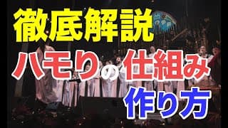 【完全保存版】知識ゼロから学ぶ ハモりの仕組みと作り方を徹底解説【初心者向け】