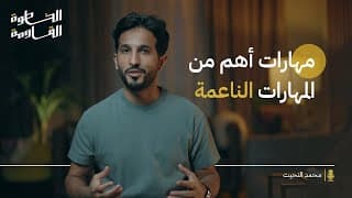 اهم ٦ مهارات شخصية يجب ان تملكها | #الخطوة_القادمة