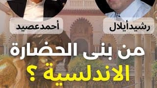 من بنى حضارة الاندلس العرب ام الامازيغ ام الاسبان؟ أحمد عصيد ورشيد ايلال مع أحمد سعد زايد