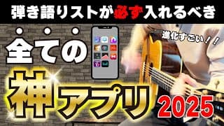 【弾き語り最強パートナー】2度と手放せない神アプリ全て公開